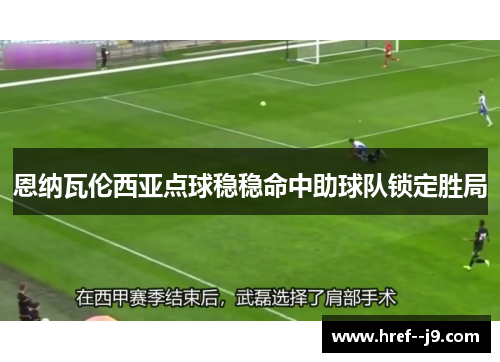恩纳瓦伦西亚点球稳稳命中助球队锁定胜局 恩纳瓦伦西亚点球稳稳命中助球队锁定胜局