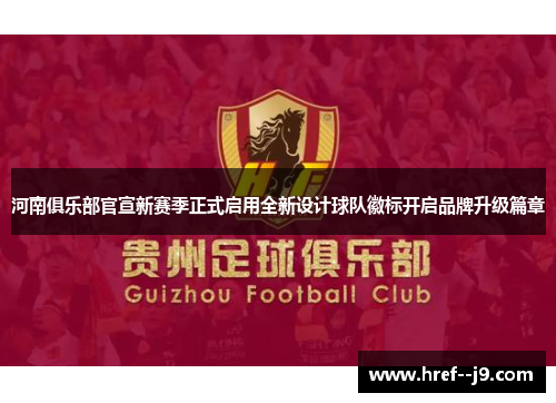 河南俱乐部官宣新赛季正式启用全新设计球队徽标开启品牌升级篇章 河南俱乐部官宣新赛季正式启用全新设计球队徽标开启品牌升级篇章