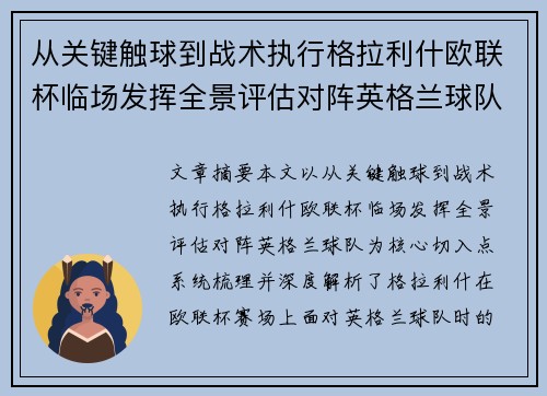 从关键触球到战术执行格拉利什欧联杯临场发挥全景评估对阵英格兰球队 从关键触球到战术执行格拉利什欧联杯临场发挥全景评估对阵英格兰球队