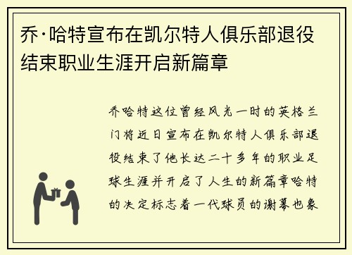乔·哈特宣布在凯尔特人俱乐部退役结束职业生涯开启新篇章 乔·哈特宣布在凯尔特人俱乐部退役结束职业生涯开启新篇章