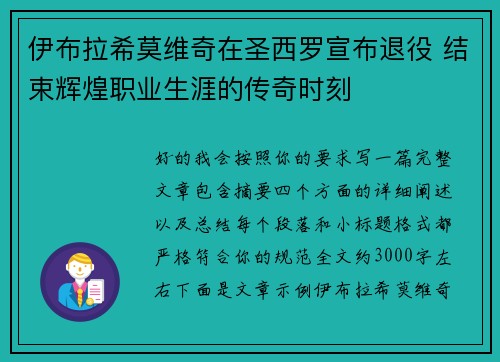 伊布拉希莫维奇在圣西罗宣布退役 结束辉煌职业生涯的传奇时刻 伊布拉希莫维奇在圣西罗宣布退役 结束辉煌职业生涯的传奇时刻