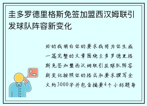 圭多罗德里格斯免签加盟西汉姆联引发球队阵容新变化