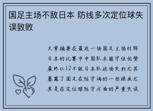 国足主场不敌日本 防线多次定位球失误致败