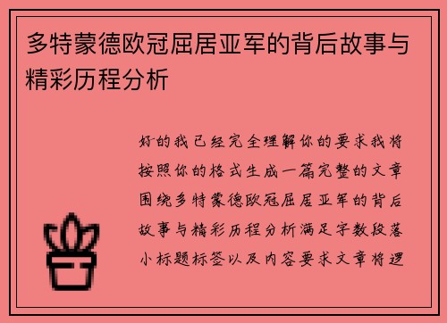 多特蒙德欧冠屈居亚军的背后故事与精彩历程分析