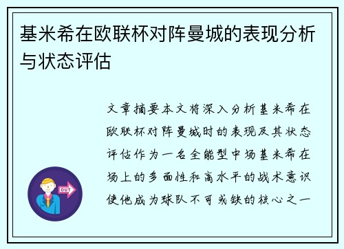 基米希在欧联杯对阵曼城的表现分析与状态评估
