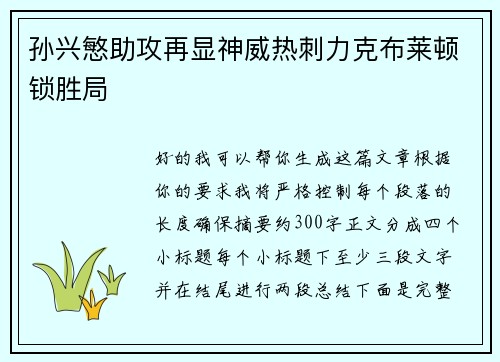 孙兴慜助攻再显神威热刺力克布莱顿锁胜局