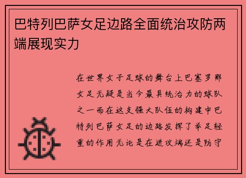 巴特列巴萨女足边路全面统治攻防两端展现实力