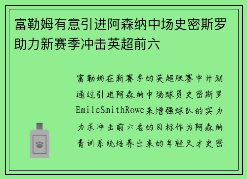 富勒姆有意引进阿森纳中场史密斯罗助力新赛季冲击英超前六