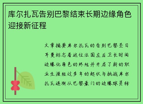 库尔扎瓦告别巴黎结束长期边缘角色迎接新征程