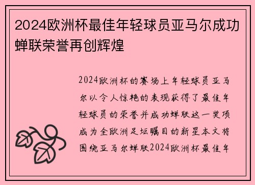 2024欧洲杯最佳年轻球员亚马尔成功蝉联荣誉再创辉煌