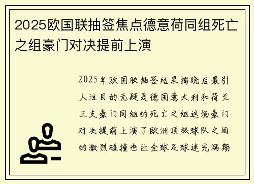 2025欧国联抽签焦点德意荷同组死亡之组豪门对决提前上演 2025欧国联抽签焦点德意荷同组死亡之组豪门对决提前上演