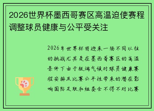 2026世界杯墨西哥赛区高温迫使赛程调整球员健康与公平受关注 2026世界杯墨西哥赛区高温迫使赛程调整球员健康与公平受关注