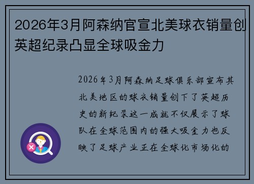 2026年3月阿森纳官宣北美球衣销量创英超纪录凸显全球吸金力