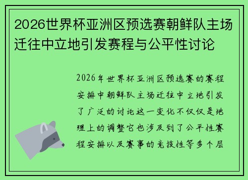 2026世界杯亚洲区预选赛朝鲜队主场迁往中立地引发赛程与公平性讨论 2026世界杯亚洲区预选赛朝鲜队主场迁往中立地引发赛程与公平性讨论