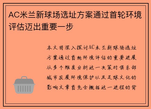 AC米兰新球场选址方案通过首轮环境评估迈出重要一步