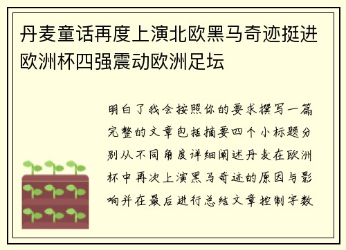 丹麦童话再度上演北欧黑马奇迹挺进欧洲杯四强震动欧洲足坛 丹麦童话再度上演北欧黑马奇迹挺进欧洲杯四强震动欧洲足坛