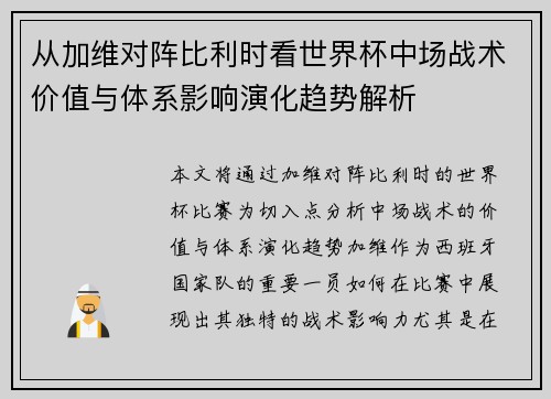 从加维对阵比利时看世界杯中场战术价值与体系影响演化趋势解析 从加维对阵比利时看世界杯中场战术价值与体系影响演化趋势解析