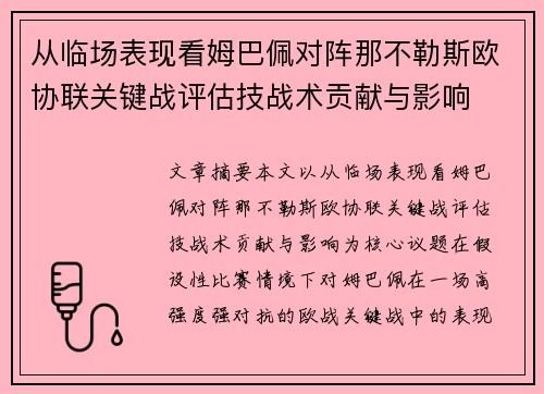 从临场表现看姆巴佩对阵那不勒斯欧协联关键战评估技战术贡献与影响 从临场表现看姆巴佩对阵那不勒斯欧协联关键战评估技战术贡献与影响