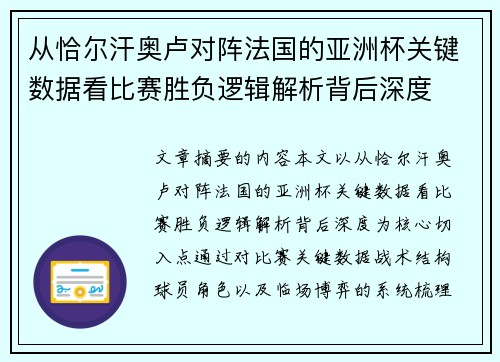 从恰尔汗奥卢对阵法国的亚洲杯关键数据看比赛胜负逻辑解析背后深度