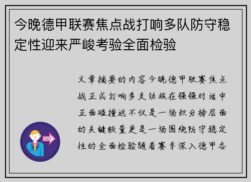 今晚德甲联赛焦点战打响多队防守稳定性迎来严峻考验全面检验 今晚德甲联赛焦点战打响多队防守稳定性迎来严峻考验全面检验