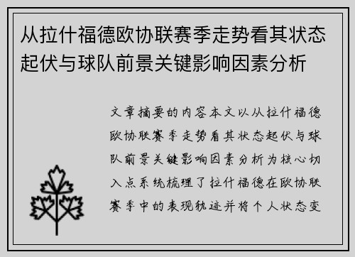 从拉什福德欧协联赛季走势看其状态起伏与球队前景关键影响因素分析 从拉什福德欧协联赛季走势看其状态起伏与球队前景关键影响因素分析