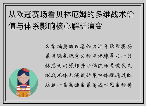 从欧冠赛场看贝林厄姆的多维战术价值与体系影响核心解析演变
