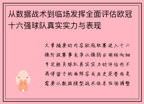 从数据战术到临场发挥全面评估欧冠十六强球队真实实力与表现 从数据战术到临场发挥全面评估欧冠十六强球队真实实力与表现