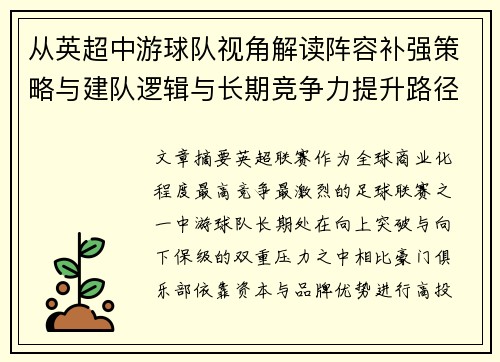 从英超中游球队视角解读阵容补强策略与建队逻辑与长期竞争力提升路径 从英超中游球队视角解读阵容补强策略与建队逻辑与长期竞争力提升路径