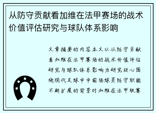 从防守贡献看加维在法甲赛场的战术价值评估研究与球队体系影响