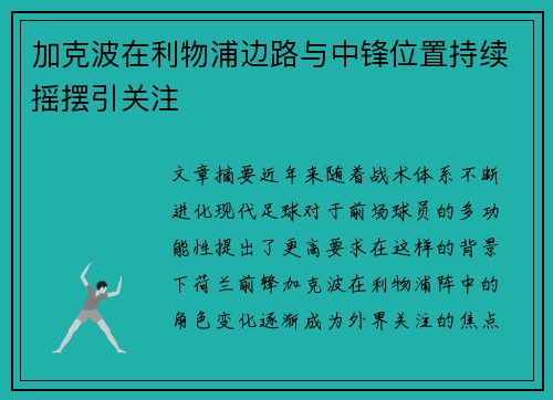加克波在利物浦边路与中锋位置持续摇摆引关注 加克波在利物浦边路与中锋位置持续摇摆引关注
