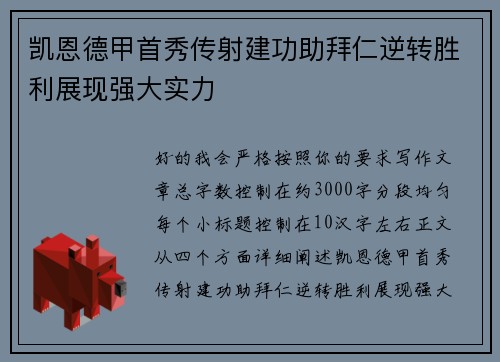 凯恩德甲首秀传射建功助拜仁逆转胜利展现强大实力 凯恩德甲首秀传射建功助拜仁逆转胜利展现强大实力