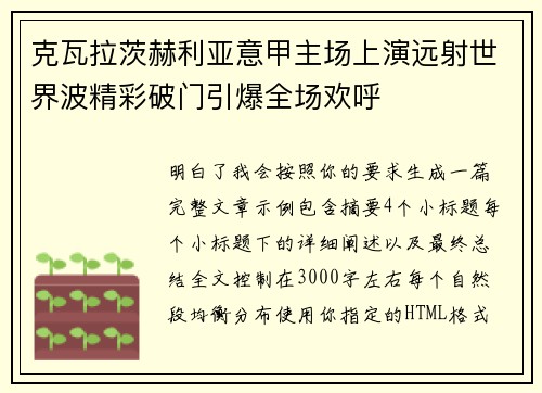 克瓦拉茨赫利亚意甲主场上演远射世界波精彩破门引爆全场欢呼 克瓦拉茨赫利亚意甲主场上演远射世界波精彩破门引爆全场欢呼