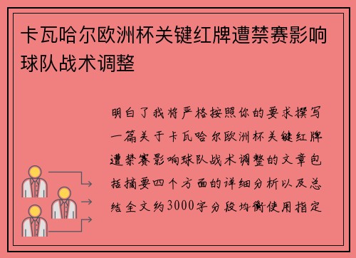 卡瓦哈尔欧洲杯关键红牌遭禁赛影响球队战术调整 卡瓦哈尔欧洲杯关键红牌遭禁赛影响球队战术调整