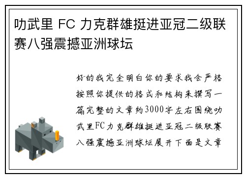 叻武里 FC 力克群雄挺进亚冠二级联赛八强震撼亚洲球坛