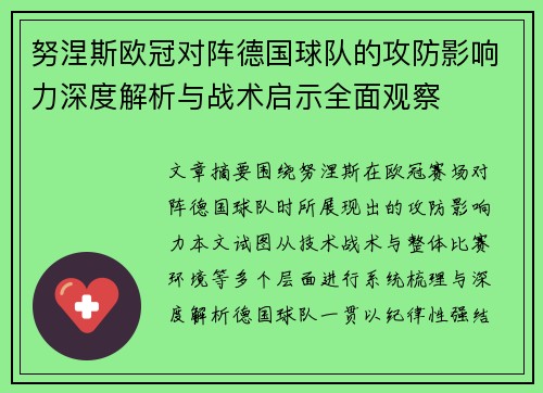 努涅斯欧冠对阵德国球队的攻防影响力深度解析与战术启示全面观察