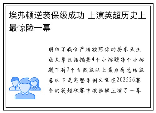 埃弗顿逆袭保级成功 上演英超历史上最惊险一幕