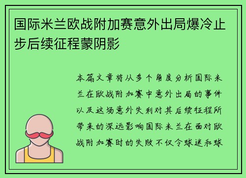 国际米兰欧战附加赛意外出局爆冷止步后续征程蒙阴影 国际米兰欧战附加赛意外出局爆冷止步后续征程蒙阴影
