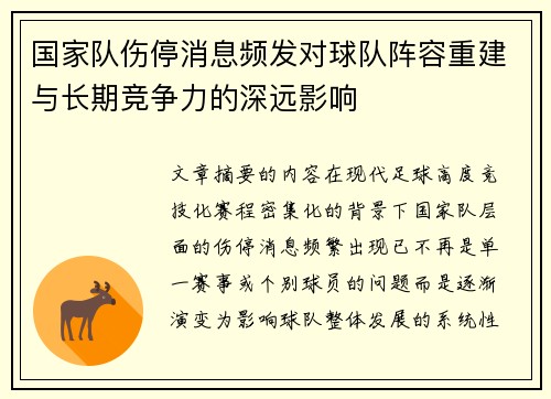 国家队伤停消息频发对球队阵容重建与长期竞争力的深远影响 国家队伤停消息频发对球队阵容重建与长期竞争力的深远影响