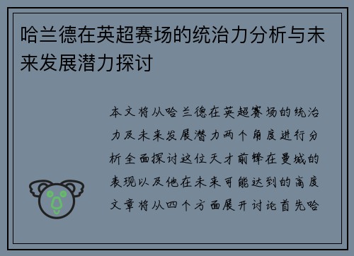 哈兰德在英超赛场的统治力分析与未来发展潜力探讨 哈兰德在英超赛场的统治力分析与未来发展潜力探讨