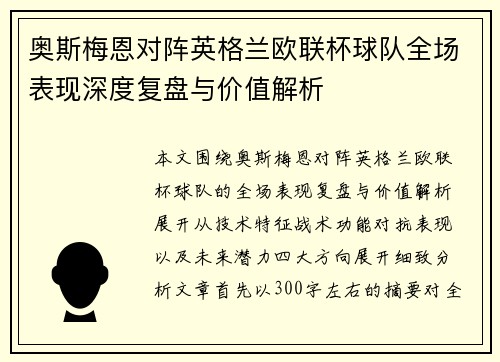 奥斯梅恩对阵英格兰欧联杯球队全场表现深度复盘与价值解析 奥斯梅恩对阵英格兰欧联杯球队全场表现深度复盘与价值解析