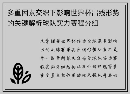 多重因素交织下影响世界杯出线形势的关键解析球队实力赛程分组