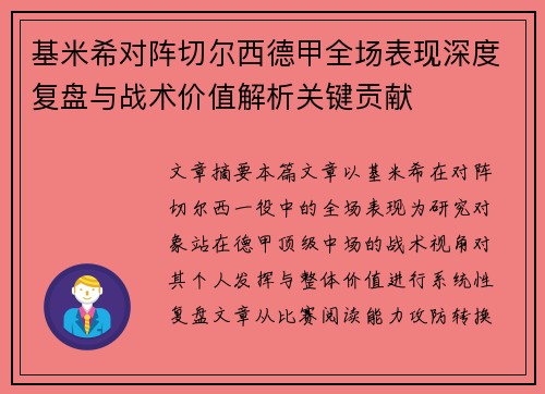 基米希对阵切尔西德甲全场表现深度复盘与战术价值解析关键贡献 基米希对阵切尔西德甲全场表现深度复盘与战术价值解析关键贡献