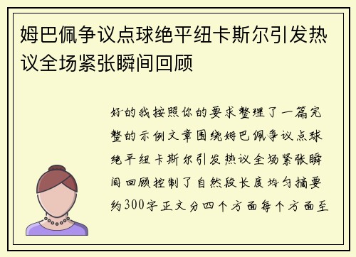 姆巴佩争议点球绝平纽卡斯尔引发热议全场紧张瞬间回顾 姆巴佩争议点球绝平纽卡斯尔引发热议全场紧张瞬间回顾