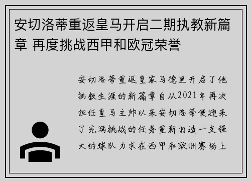安切洛蒂重返皇马开启二期执教新篇章 再度挑战西甲和欧冠荣誉 安切洛蒂重返皇马开启二期执教新篇章 再度挑战西甲和欧冠荣誉