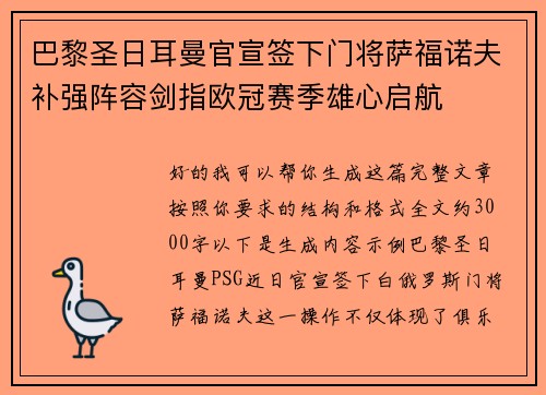 巴黎圣日耳曼官宣签下门将萨福诺夫补强阵容剑指欧冠赛季雄心启航 巴黎圣日耳曼官宣签下门将萨福诺夫补强阵容剑指欧冠赛季雄心启航