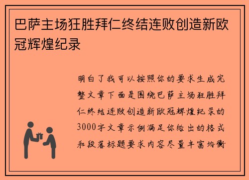 巴萨主场狂胜拜仁终结连败创造新欧冠辉煌纪录 巴萨主场狂胜拜仁终结连败创造新欧冠辉煌纪录