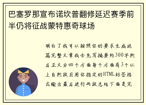 巴塞罗那宣布诺坎普翻修延迟赛季前半仍将征战蒙特惠奇球场