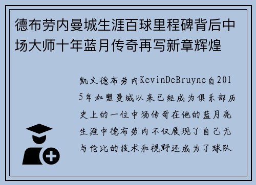德布劳内曼城生涯百球里程碑背后中场大师十年蓝月传奇再写新章辉煌 德布劳内曼城生涯百球里程碑背后中场大师十年蓝月传奇再写新章辉煌