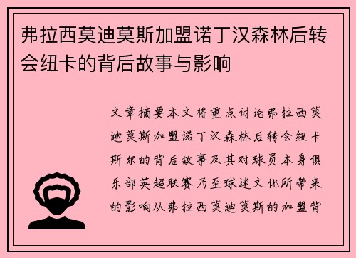 弗拉西莫迪莫斯加盟诺丁汉森林后转会纽卡的背后故事与影响 弗拉西莫迪莫斯加盟诺丁汉森林后转会纽卡的背后故事与影响