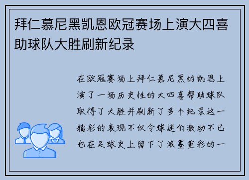 拜仁慕尼黑凯恩欧冠赛场上演大四喜助球队大胜刷新纪录